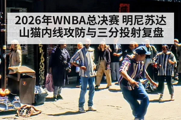 2026年WNBA总决赛 明尼苏达山猫内线攻防与三分投射复盘
