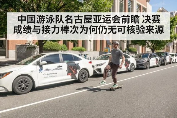 中国游泳队名古屋亚运会前瞻 决赛成绩与接力棒次为何仍无可核验来源